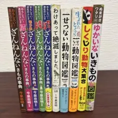 ざんねんないきもの事典、わけあって絶滅しましたなど10冊セット