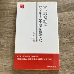 富士の裾野にワンルーム小屋を建てた