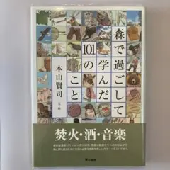 森で過ごして学んだ101のこと