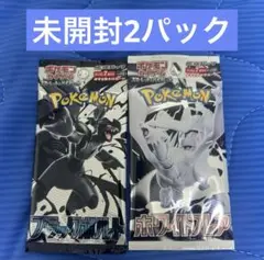【メルカリ便】ポケモンカード　ブラックボルト　ホワイトフレア　未開封2パック