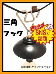 【Lサイズ2個+Sサイズ2個】トライアングル型ハンキングフックセット Ⅴ