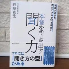【社員教育必見】雑談が苦手な取材のプロが33年続けた 本音を引き出す聞く力