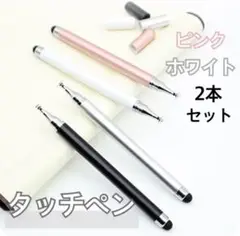 【２本セット】ピンク ホワイト タッチペン iPad スマホ チャレンジタッチ