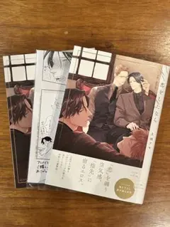 【新品】上田アキ先生 恋をしたなら アニメイト限定セット