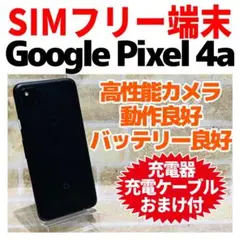 SIMフリー Google Pixel 4a 128G 電池良好
