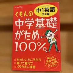 くもんの中学基礎がため100% 中1英語 文法編 学習指導要領対応