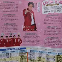 TV LIFE 8/22号 SHOW-WA 山本佳志 寺田真二郎 井筒雄太