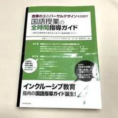 授業のユニバーサルデザインを目指す国語授業の全時間指導ガイド 特別支援教育の視…