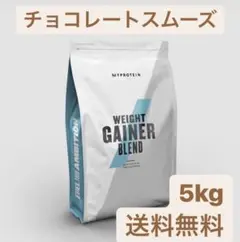 マイプロテイン 5kg チョコレートスムーズ ウエイトゲイナープロテイン