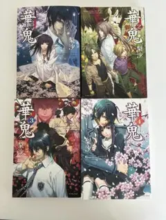 華鬼　全4巻