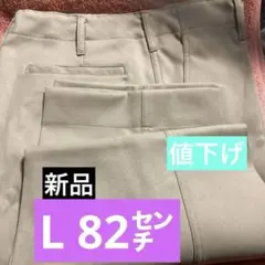 ワークパンツ　値下げ　新品　L 82㌢　ベージュ