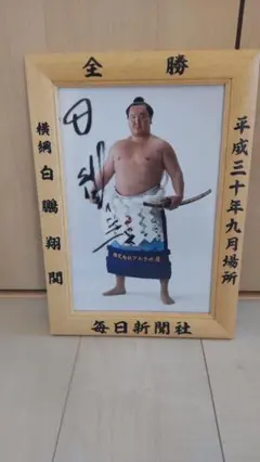 大相撲ミニチュア優勝額 横綱白鵬関 毎日新聞社