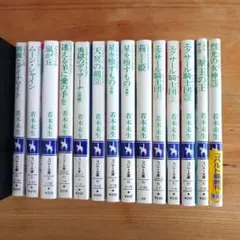 若木未生 文庫 まとめ売り 14冊セット