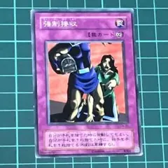 遊戯王★遊戯王カード★強制接収