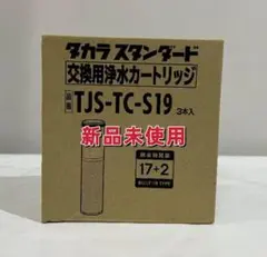 タカラスタンダード浄水器カートリッジTJS-TC-S19（3個入り）