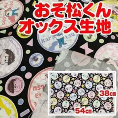 №94【ハギレ】おそ松くん オックスプリント生地　38㎝×54㎝