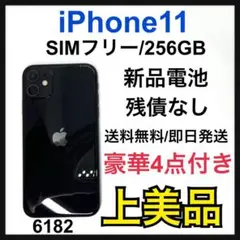 【A】新品電池 iPhone 11 ブラック 256 GB SIMフリー