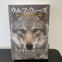ウルフ・ウォーズ : オオカミはこうしてイエローストーンに復活した