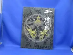NHK大河ドラマ50年特別展 平清盛 図録 2012年1月