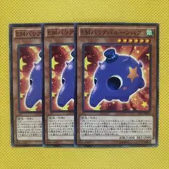 遊戯王 EMバリアバルーンバク 3枚セット エンタメイト