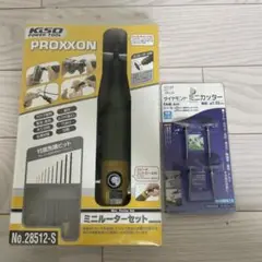 PROXXON ミニルーターセット & RELIEF ダイヤモンドミニカッター