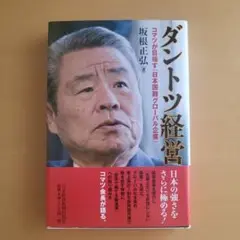 ダントツ経営 : コマツが目指す「日本国籍グローバル企業」