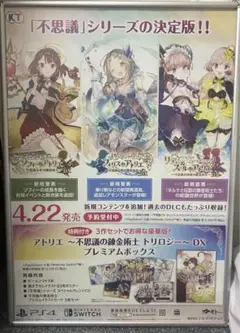 【非売品】 アトリエ 不思議の錬金術士 トリロジーDX B2ポスター