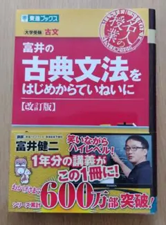 富井の古典文法をはじめからていねいに 大学受験