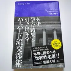 ハーバード流交渉術 : 必ず「望む結果」を引き出せる!