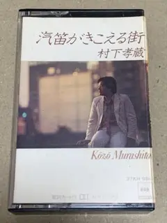CD選書 村下孝蔵 Kozo Murashita／①汽笛がきこえる街②何処へ CD選書 村下孝蔵 Kozo Murashita／①汽笛がきこえる街②何処へ