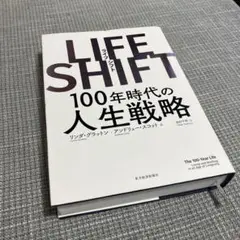 LIFE SHIFT(ライフ・シフト) 100年時代の人生戦略