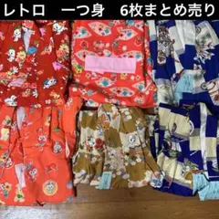 レトロ　一つ身　まとめて6枚　格安で‼️