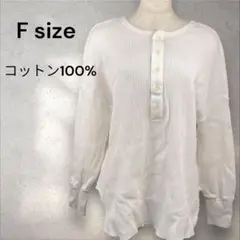 【美品】　Fサイズ　コットンTシャツ　ワッフル生地ヘンリーネック　a802
