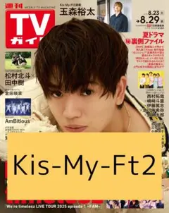 Kis-My-Ft2 切り抜き 週刊 TVガイド ライブレポ キスマイ