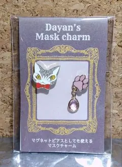 マスクチャーム ダヤン