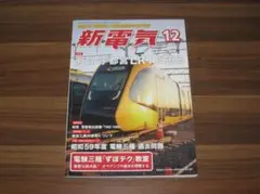 新電気 2022年 12 月号 [雑誌]