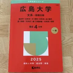 広島大学　赤本　過去問　2025