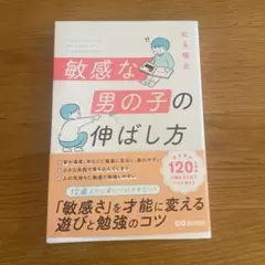 敏感な男の子の伸ばし方　松永暢文