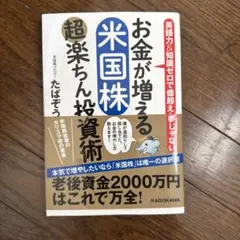 お金が増える米国株 超楽ちん投資術