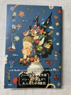 お値引き不可。涙の箱/ハン・ガン
