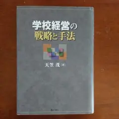 学校経営の戦略と手法