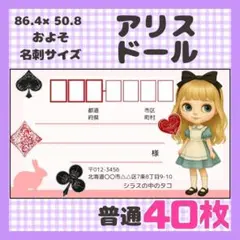 【アリスドール】宛名シール　差出人シール　普通サイズ　40枚　人形　ドール