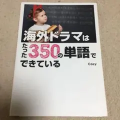 海外ドラマはたった350の単語でできている