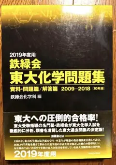 鉄緑会東大化学問題集 2019年度用
