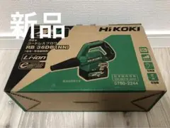 新品 HiKOKI マルチボルト 36V コードレスブロワ RB36DB(NN)