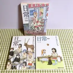 日常 あらゐけいいち 1巻 2巻 6巻 セット