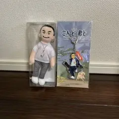 【未開封】小田和正/こんど、君と　マスコット人形、キーホルダー