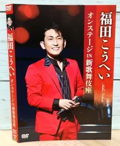 福田こうへい/オンステージ IN 新歌舞伎座