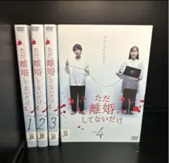 ▼全巻▲ただ離婚してないだけ 全4巻 レンタルアップDVD