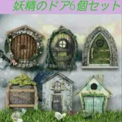 ミニチュア　ドールハウス　ジオラマ　妖精のドア　フェアリー　インテリア　6個
